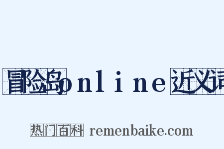 冒险岛online近义词是什么意思的图片